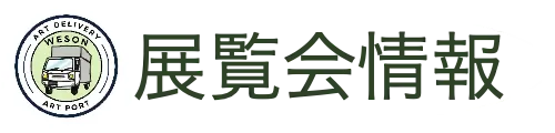 展覧会情報